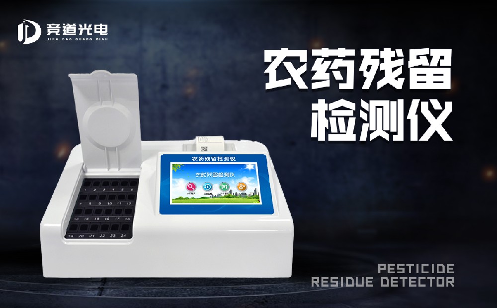 食品有農(nóng)藥殘留怎么辦？農(nóng)藥殘留測試儀來幫你