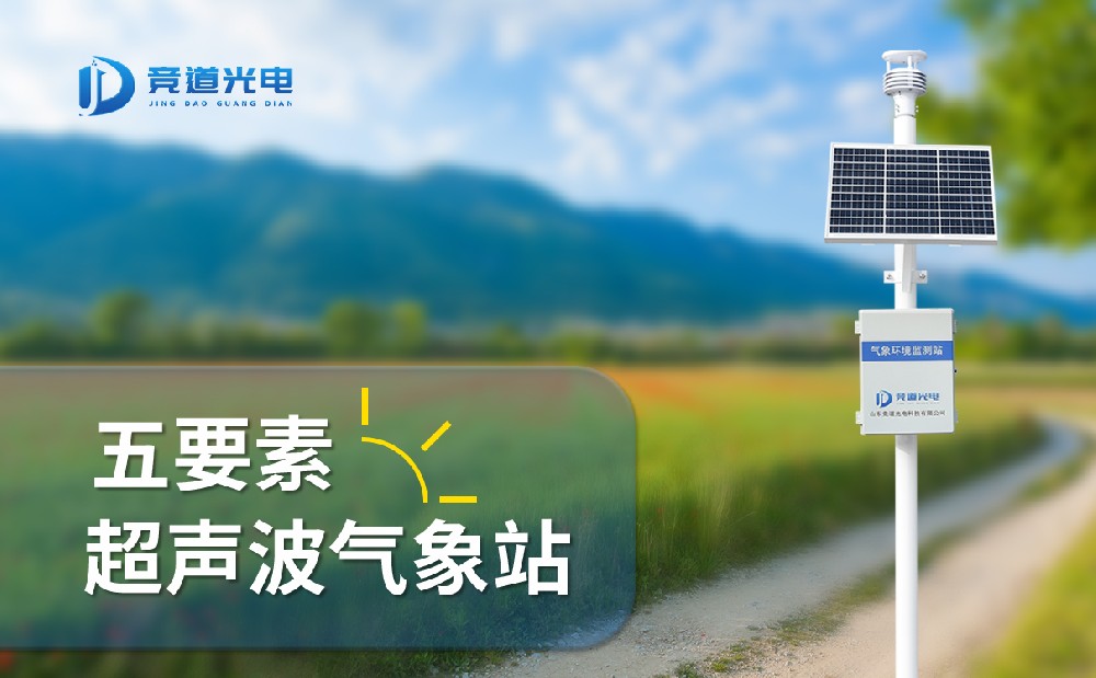  競道光電五要素自動氣象站有什么特點，能用在哪些地方