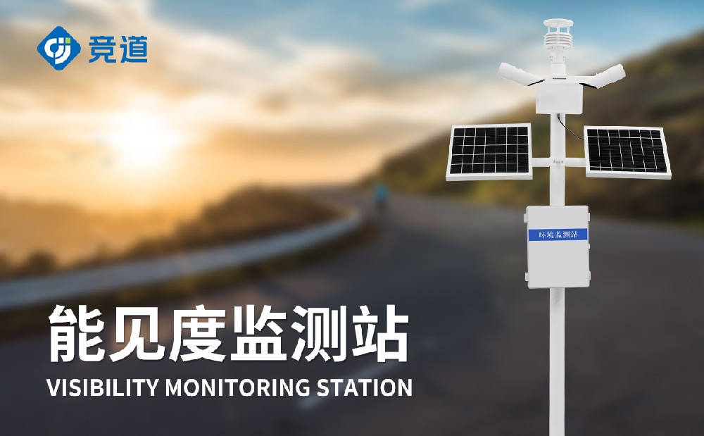 能見度監(jiān)測(cè)站在道路交通中的作用