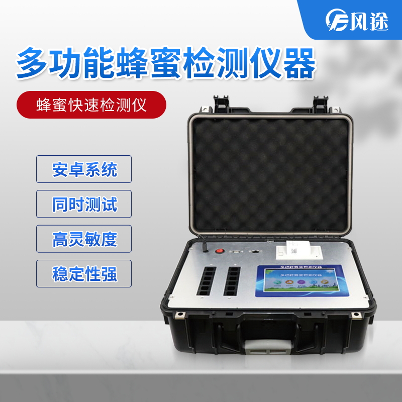 吃蜂蜜也會(huì)中毒？多功能蜂蜜檢測(cè)儀器了解一下