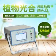 光合作用測定儀，便攜式光合作用測定系統(tǒng)