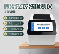 微流控農(nóng)殘檢測儀利用了哪些原理？